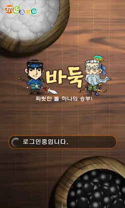 엠게임 바둑 screenshot 1