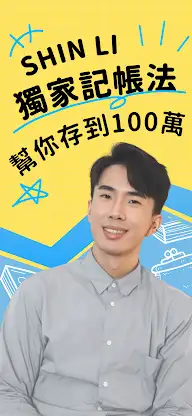 SHIN理想記帳 screenshot 1