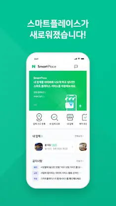 네이버 스마트플레이스센터 screenshot 1