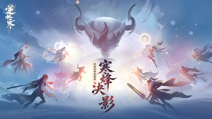 逆水寒 screenshot 1