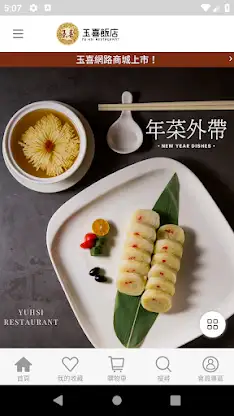 玉喜飯店官方商城 screenshot 1
