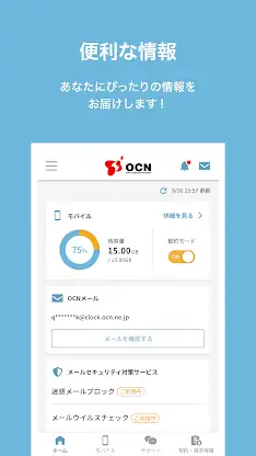 OCN アプリ screenshot 1