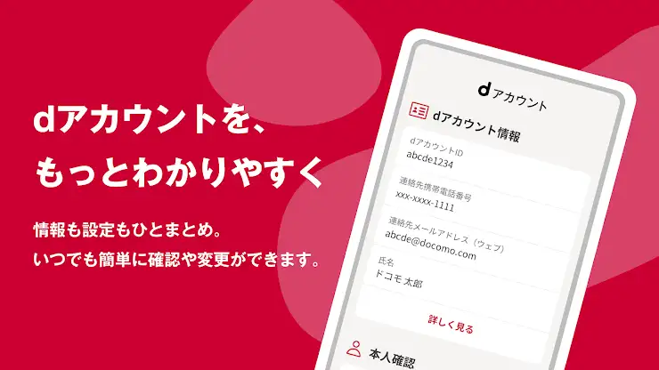 dアカウント設定 screenshot 1