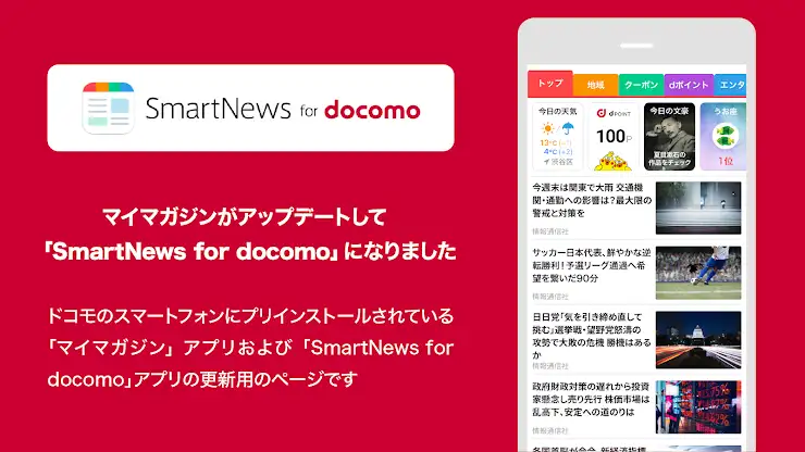 SmartNews for docomo（旧マイマガジン） screenshot 1
