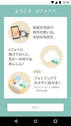 dフォト-写真や動画データをクラウド上にバックアップ保存 screenshot 1