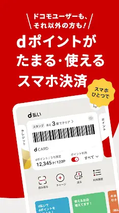 d払い－スマホ決済アプリ、キャッシュレスでお支払い screenshot 1