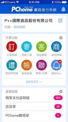 P++家家（PChome廠商後台系統） screenshot 1