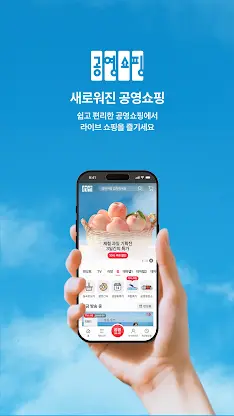공영쇼핑 - 공영홈쇼핑 screenshot 1