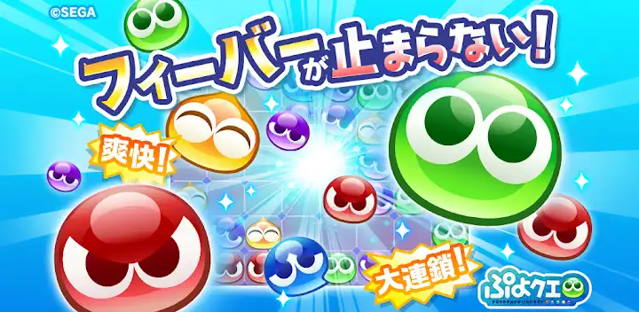 ぷよぷよ!!クエスト(ぷよクエ) 楽しい！爽快パズルゲーム — Android game banner