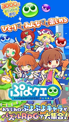 ぷよぷよ!!クエスト(ぷよクエ) 楽しい！爽快パズルゲーム screenshot 1