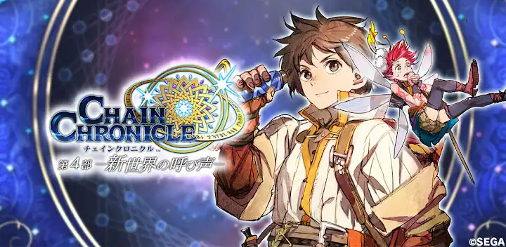 チェインクロニクル チェインシナリオ王道バトルRPG — Android game banner