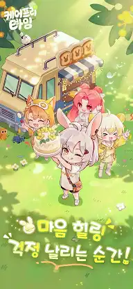 케어프리 타임 screenshot 1