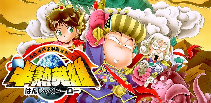 半熟英雄 ああ、世界よ半熟なれ…!! — Android game banner