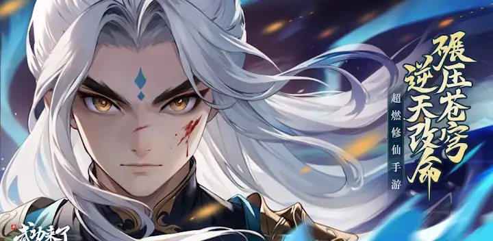 我欲修仙：塔防肉鴿 — Android game banner