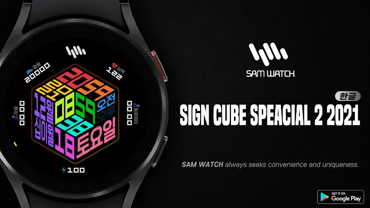 샘워치 SIGN CUBE Special 2 2021 screenshot 1