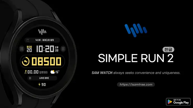 샘워치 Simple Run  2 screenshot 1