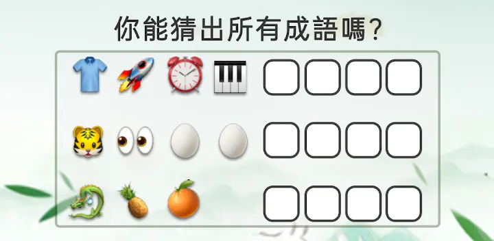 成語填填字：成語接龍文字遊戲 · 學成語好帮手 — Android game banner