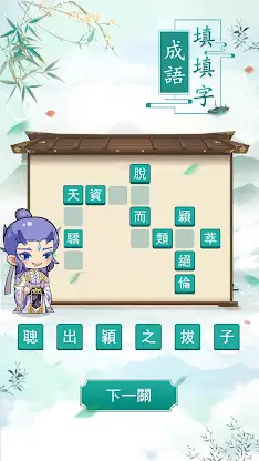 成語填填字：成語接龍文字遊戲 · 學成語好帮手 screenshot 3