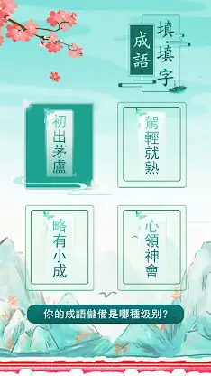 成語填填字：成語接龍文字遊戲 · 學成語好帮手 screenshot 5