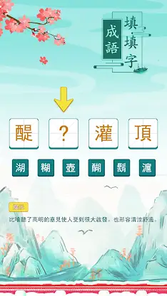 成語填填字：成語接龍文字遊戲 · 學成語好帮手 screenshot 4