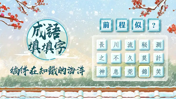 成語填填字：成語接龍文字遊戲 · 學成語好帮手 screenshot 8