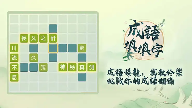 成語填填字：成語接龍文字遊戲 · 學成語好帮手 screenshot 7