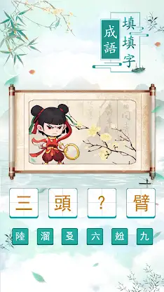 成語填填字：成語接龍文字遊戲 · 學成語好帮手 screenshot 2