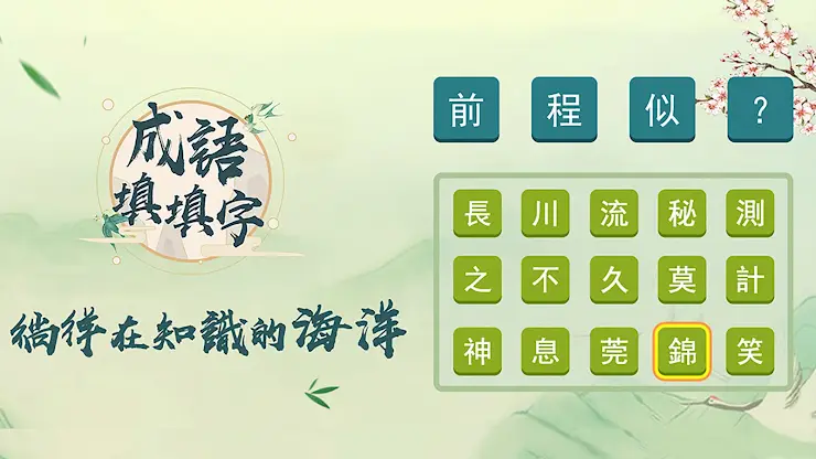 成語填填字：成語接龍文字遊戲 · 學成語好帮手 screenshot 6