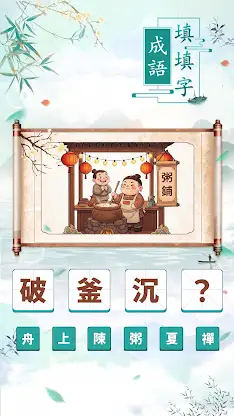 成語填填字：成語接龍文字遊戲 · 學成語好帮手 screenshot 1