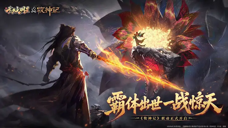 新武俠大明星-《牧神記》聯動 screenshot 1