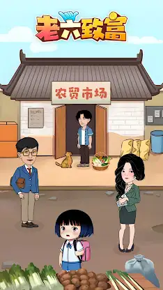 老六致富 screenshot 1