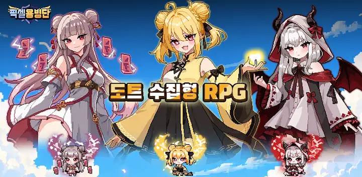 픽셀용병단: 수집형 RPG - 1주년 — Android game banner