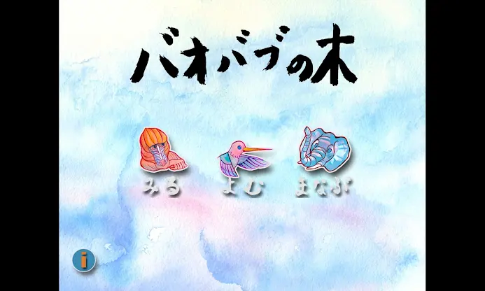 バオバブの木 screenshot 1