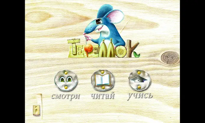 Теремок screenshot 1