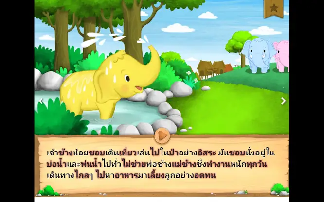 เจ้าช้างขี้เกียจ screenshot 2