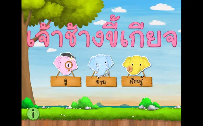 เจ้าช้างขี้เกียจ screenshot 3