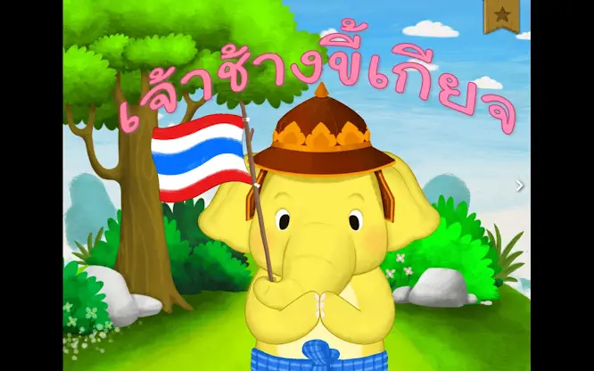 เจ้าช้างขี้เกียจ screenshot 1