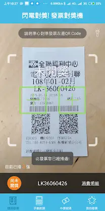 閃電對獎! 統一發票兌獎機 兌獎神器 發票對獎機 雲端發票  screenshot 4
