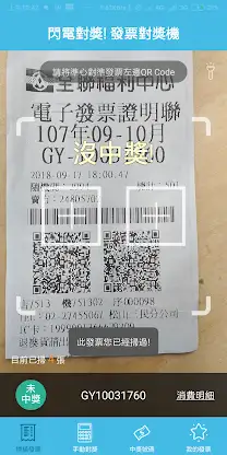 閃電對獎! 統一發票兌獎機 兌獎神器 發票對獎機 雲端發票  screenshot 1
