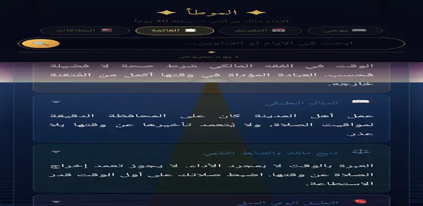 الموطأ — 40 يوماً screenshot 3
