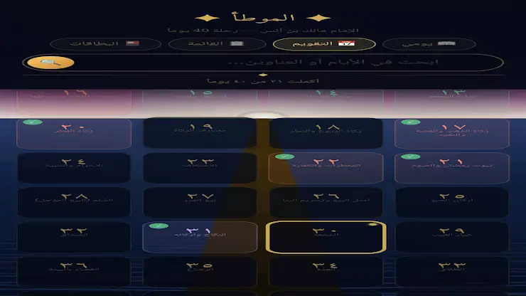 الموطأ — 40 يوماً screenshot 2