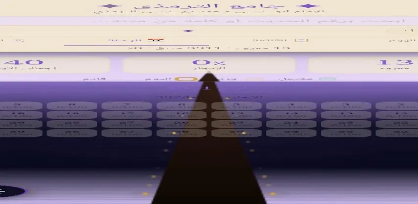 منارة سنن الترمذي screenshot 1