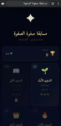 مسابقة صفوة الصفوة screenshot 5