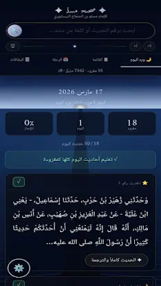 منارة صحيح مسلم screenshot 3