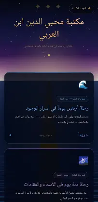 رحلة مع ابن العربي screenshot 1