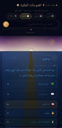 رحلة مع ابن العربي screenshot 2