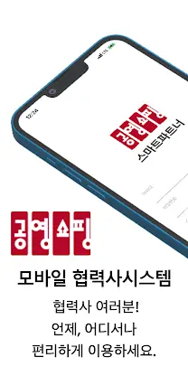 공영쇼핑 모바일 협력사시스템 screenshot 1