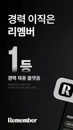 리멤버 - 경력채용, 명함관리, 커뮤니티 screenshot 1
