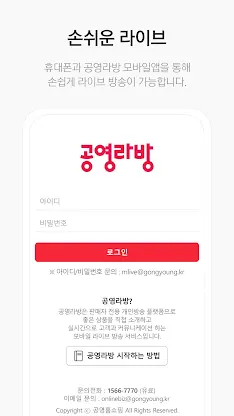 공영라방 - 공영쇼핑 협력사용 방송송출앱 screenshot 3
