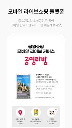 공영라방 - 공영쇼핑 협력사용 방송송출앱 screenshot 7
